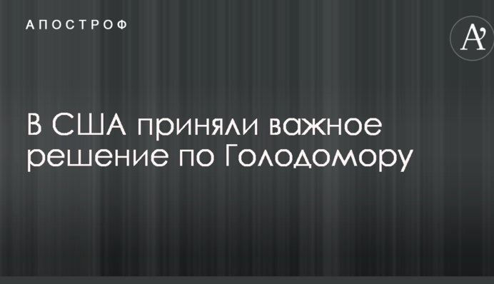 У США прийняли важливе рішення по Голодомору