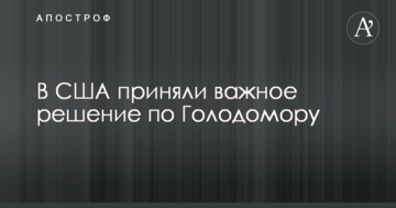 У США прийняли важливе рішення по Голодомору