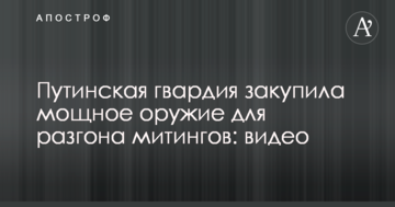 Путінська гвардія закупила потужна зброя для розгону мітингів: відео