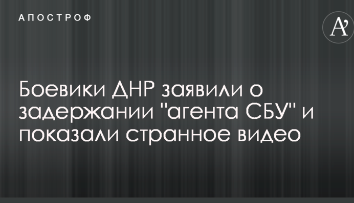 Бойовики ДНР заявили про затримання 