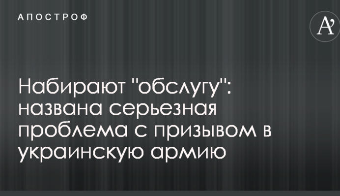 Набирают "обслугу": названа серьезная проблема с призывом в украинскую армию