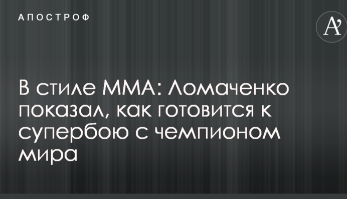 В стиле ММА: Ломаченко показал, как готовится к супербою с чемпионом мира