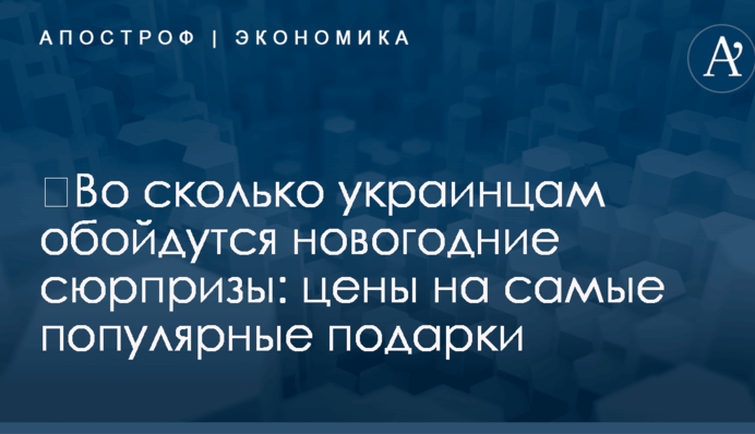 ​Во сколько украинцам обойдутся новогодние сюрпризы: цены на самые популярные подарки