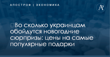 ​Во сколько украинцам обойдутся новогодние сюрпризы: цены на самые популярные подарки