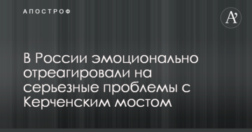 У Росії емоційно відреагували на серйозні проблеми з Керченською мостом