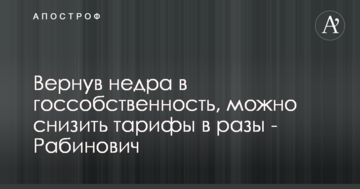 Вернув недра в госсобственность, можно снизить тарифы в разы - Рабинович