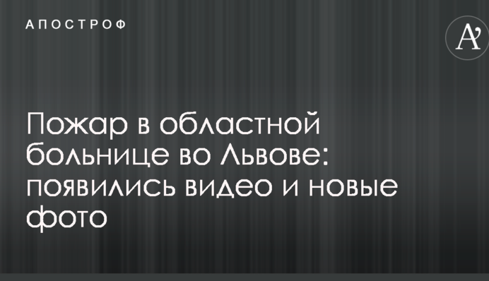 Пожар в областной больнице во Львове: появились видео и новые фото