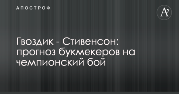 Гвоздик - Стівенсон: прогноз букмекерів на чемпіонський бій
