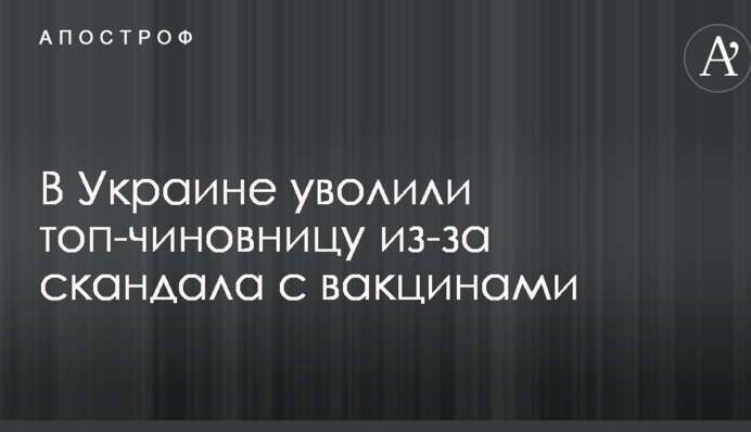 В Украине уволили топ-чиновницу из-за скандала с вакцинами