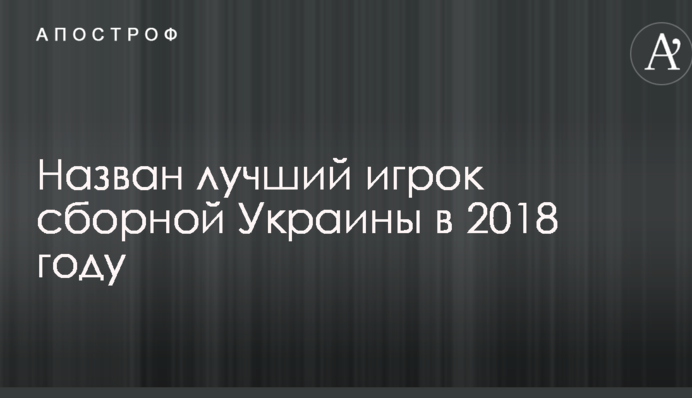 Названо найкращого гравця збірної України в 2018 році