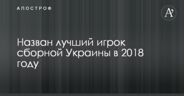 Назван лучший игрок сборной Украины в 2018 году