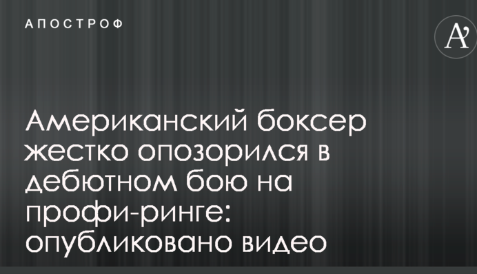 Американский боксер жестко опозорился в дебютном бою на профи-ринге: опубликовано видео