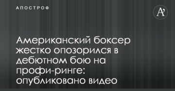 Американский боксер жестко опозорился в дебютном бою на профи-ринге: опубликовано видео