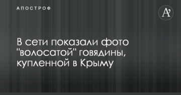 У мережі показали фото "волохатої" яловичини, купленої в Криму