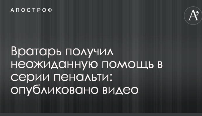 Вратарь получил неожиданную помощь в серии пенальти: опубликовано видео