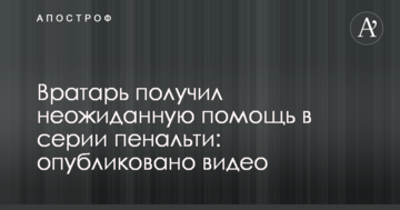 Вратарь получил неожиданную помощь в серии пенальти: опубликовано видео