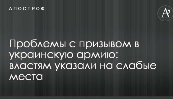 Проблемы с призывом в украинскую армию: властям указали на слабые места