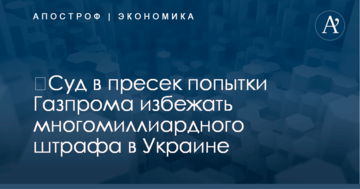 Штраф для Газпрома в Украине: суд поставил точку в разбирательстве