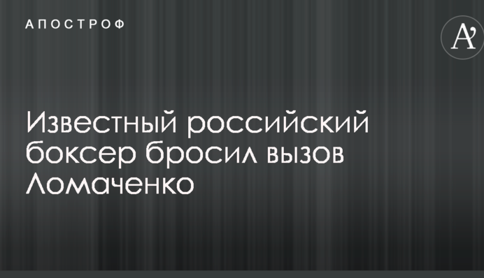 Известный российский боксер бросил вызов Ломаченко