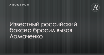 Известный российский боксер бросил вызов Ломаченко