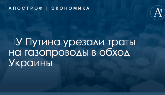 ​У Путина урезали траты на газопроводы в обход Украины