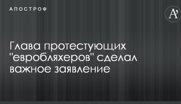 Глава протестуючих "евробляхерів" зробив важливу заяву