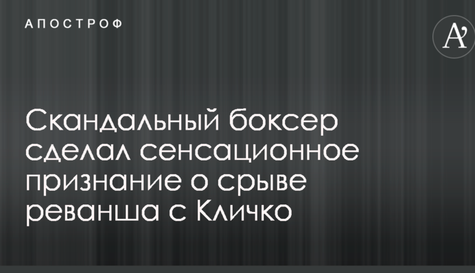 Скандальный боксер сделал сенсационное признание о срыве реванша с Кличко