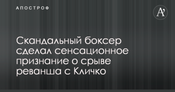 Скандальный боксер сделал сенсационное признание о срыве реванша с Кличко