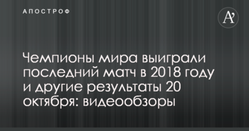Чемпионы мира выиграли последний матч в 2018 году и другие результаты 20 октября: видеообзоры