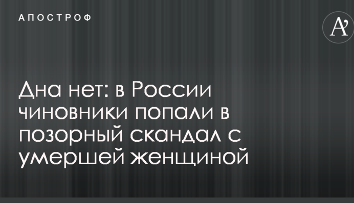 Дна немає: в Росії чиновники потрапили в ганебний скандал з померлою жінкою