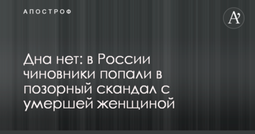 Дна немає: в Росії чиновники потрапили в ганебний скандал з померлою жінкою