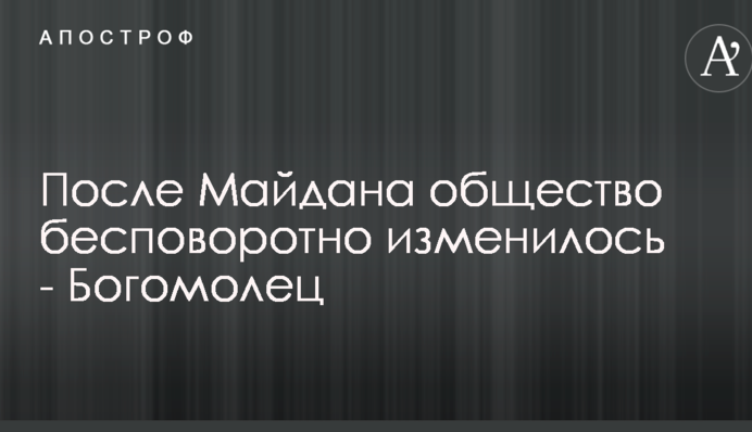 Після Майдану українське суспільство безповоротно змінилося - Богомолець