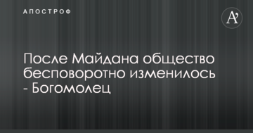 Після Майдану українське суспільство безповоротно змінилося - Богомолець