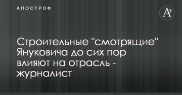 Строительные "смотрящие" Януковича до сих пор влияют на отрасль - журналист