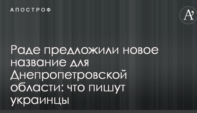 Раді запропонували нову назву для Дніпропетровської області: що пишуть українці