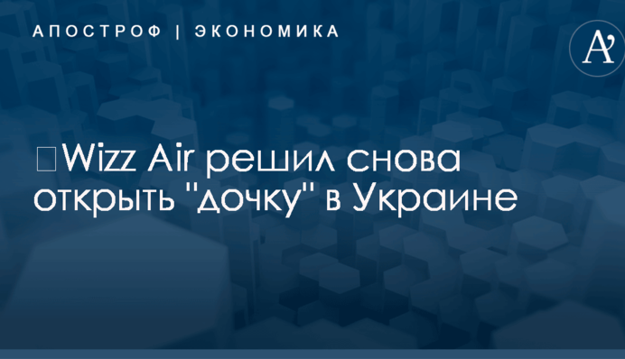 ​Wizz Air решил снова открыть 