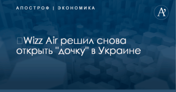 ​Wizz Air решил снова открыть "дочку" в Украине