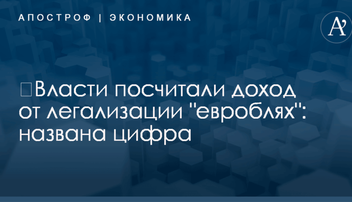​Власти посчитали доход от легализации 