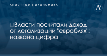 ​Власти посчитали доход от легализации "евроблях": названа цифра