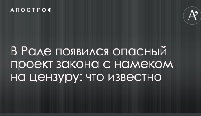 У Раді з'явився небезпечний проект закону з натяком на цензуру: що відомо