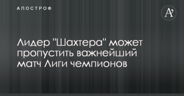 Лидер "Шахтера" может пропустить важнейший матч Лиги чемпионов