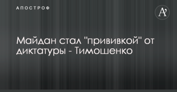 Майдан став "щепленням" від диктатури - Тимошенко