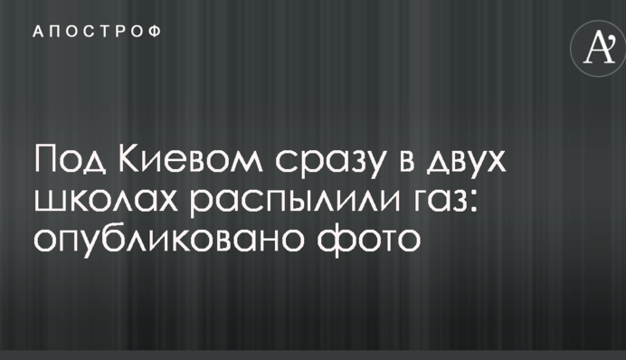 Під Києвом відразу в двох школах розпорошили газ: опубліковано фото
