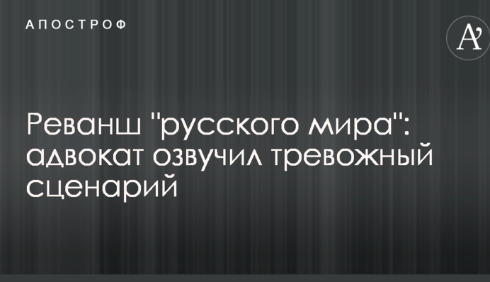 Реванш "русского мира": адвокат озвучив тривожний сценарій