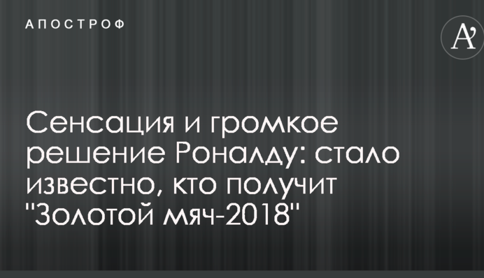 Сенсация и громкое решение Роналду: стало известно, кто получит 