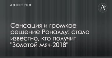 Сенсация и громкое решение Роналду: стало известно, кто получит "Золотой мяч-2018"