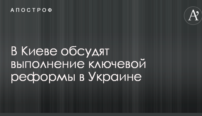 Децентралізуй це: у Києві обговорять виконання ключової реформи в Україні