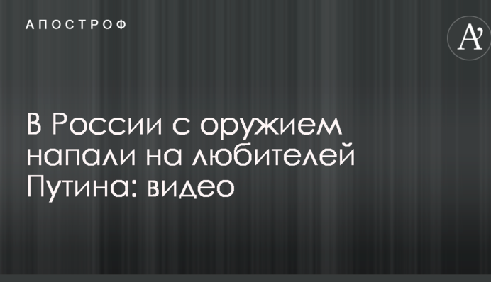 В России с оружием напали на любителей Путина: видео