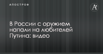 У Росії зі зброєю напали на любителів Путіна: відео