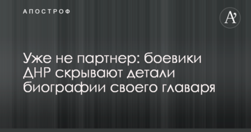 Вже не партнер: бойовики ДНР приховують деталі біографії свого ватажка